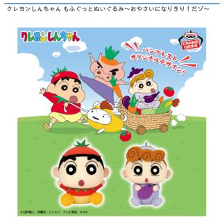 【プライズ情報】クレヨンしんちゃん もふぐっとぬいぐるみ～おやさいになりきり！だゾ～