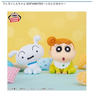 【プライズ情報】クレヨンしんちゃん SOFVIMATES～シロとひまわり～