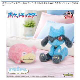 【プライズ情報】ポケットモンスター もふぐっと くつろぎタイムぬいぐるみ～ヤドン・リオル～