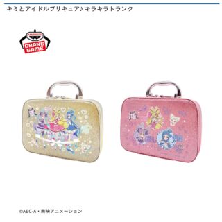 【プライズ情報】キミとアイドルプリキュア♪ キラキラトランク
