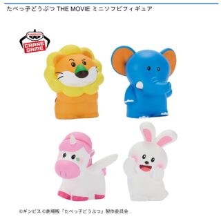 【プライズ情報】たべっ子どうぶつ THE MOVIE ミニソフビフィギュア