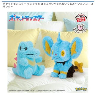 【プライズ情報】ポケットモンスター もふぐっと ほっこりいやされぬいぐるみ～ワニノコ・コリンク～