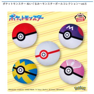 【プライズ情報】ポケットモンスター ぬいぐるみ～モンスターボールコレクション～vol.5