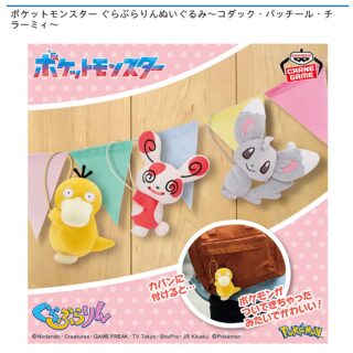【プライズ情報】ポケットモンスター ぐらぶらりんぬいぐるみ～コダック・パッチール・チラーミィ～