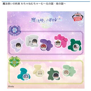 【プライズ情報】【数社限定】魔法使いの約束 わちゃねむちゃーむ～北の国・南の国～