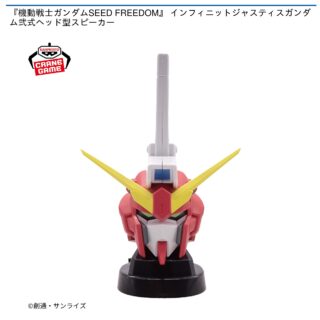 【プライズ情報】『機動戦士ガンダムSEED FREEDOM』 インフィニットジャスティスガンダム弐式ヘッド型スピーカー