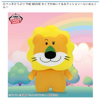 【プライズ情報】たべっ子どうぶつ THE MOVIE わくでかぬいぐるみクッション～らいおんくん～