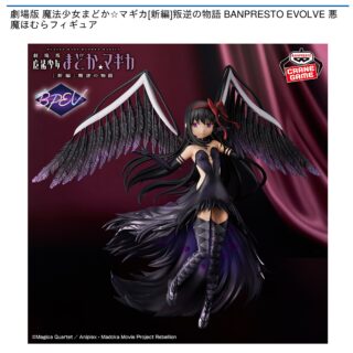 【プライズ情報】劇場版 魔法少女まどか☆マギカ[新編]叛逆の物語 BANPRESTO EVOLVE 悪魔ほむらフィギュア