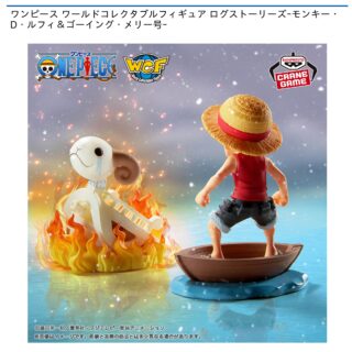 【プライズ情報】ワンピース ワールドコレクタブルフィギュア ログストーリーズｰモンキー・D・ルフィ＆ゴーイング・メリー号ｰ
