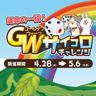 メダルゲームイベント「運命の一投！GWサイコロチャレンジ」開催❗️