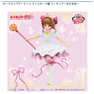【プライズ情報】カードキャプターさくら さくらカード編 フィギュア～木之本桜～