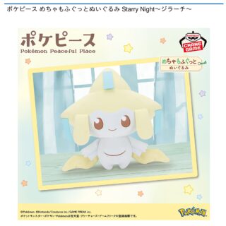 【プライズ情報】ポケピース めちゃもふぐっとぬいぐるみ Starry Night～ジラーチ～