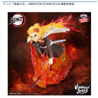 【プライズ情報】アニメ「鬼滅の刃」 VIBRATION STARS PLUS-煉獄杏寿郎-