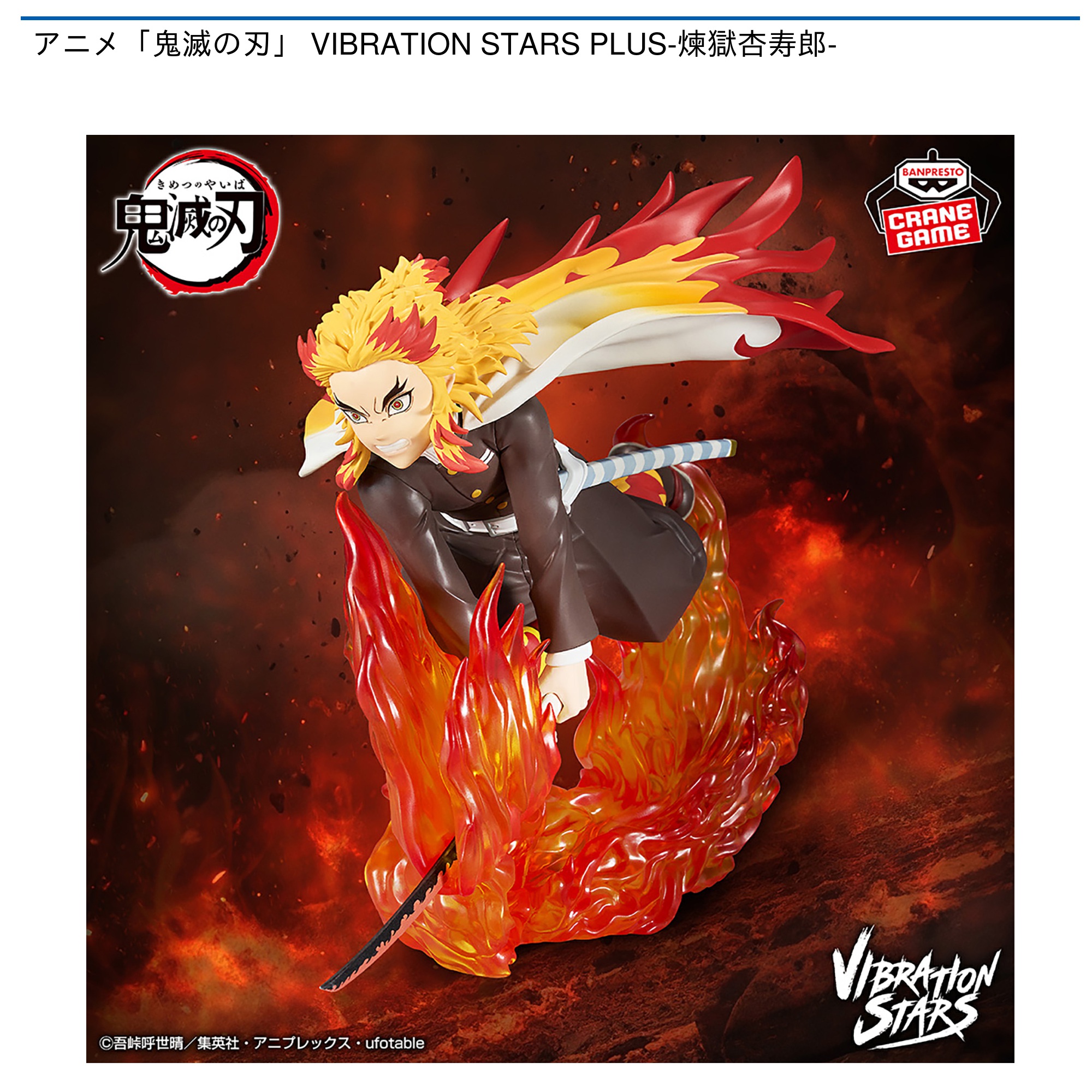 【プライズ情報】アニメ「鬼滅の刃」 VIBRATION STARS PLUS-煉獄杏寿郎-