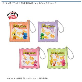 【プライズ情報】たべっ子どうぶつ THE MOVIE シャカシャカチャーム