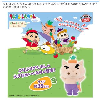 【プライズ情報】クレヨンしんちゃん めちゃもふぐっと ぶりぶりざえもんぬいぐるみ～おやさいになりきり！だゾ～