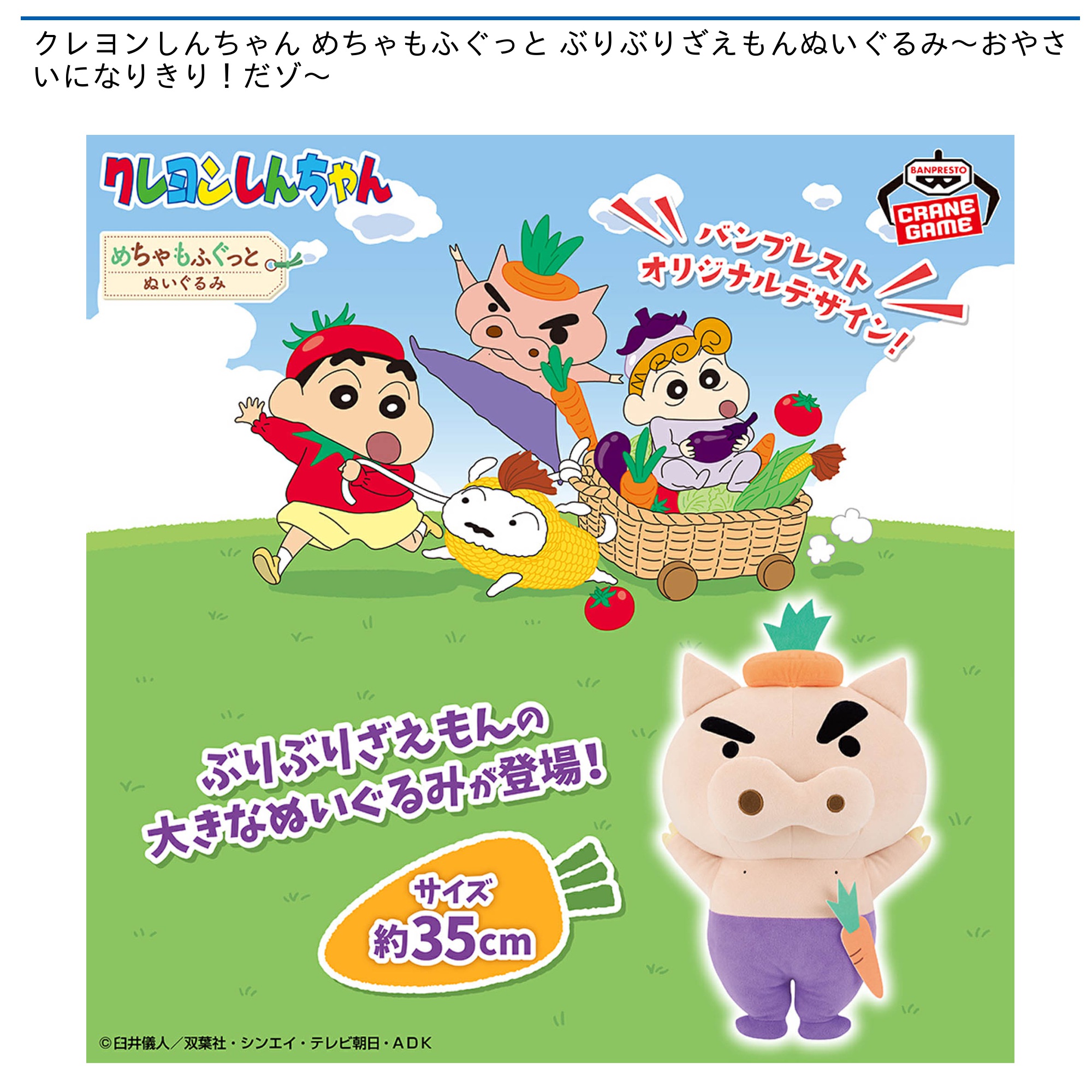 【プライズ情報】クレヨンしんちゃん めちゃもふぐっと ぶりぶりざえもんぬいぐるみ～おやさいになりきり！だゾ～