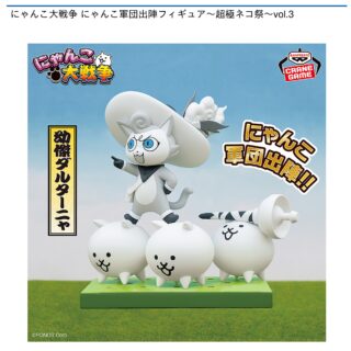 【プライズ情報】にゃんこ大戦争 にゃんこ軍団出陣フィギュア～超極ネコ祭～vol.3