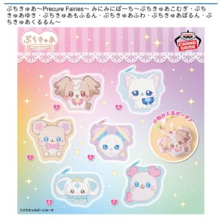 【プライズ情報】ぷちきゅあ～Precure Fairies～ みにみにぽーち～ぷちきゅあこむぎ・ぷちきゅあゆき・ぷちきゅあもふるん・ぷちきゅあふわ・ぷちきゅあぽるん・ぷちきゅあくるるん～