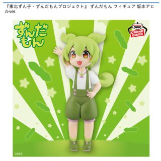 【プライズ情報】『東北ずん子・ずんだもんプロジェクト』 ずんだもん フィギュア 坂本アヒルver.
