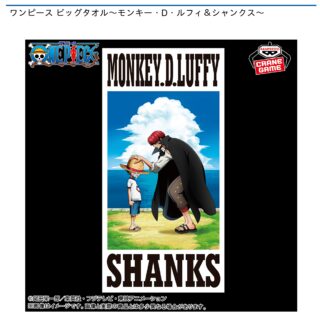 【プライズ情報】ワンピース ビッグタオル～モンキー・D・ルフィ＆シャンクス～