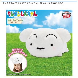 【プライズ情報】クレヨンしんちゃん めちゃもふぐっと のっかりシロぬいぐるみ