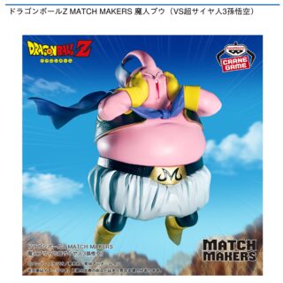 【プライズ情報】ドラゴンボールZ MATCH MAKERS 魔人ブウ（VS超サイヤ人3孫悟空）