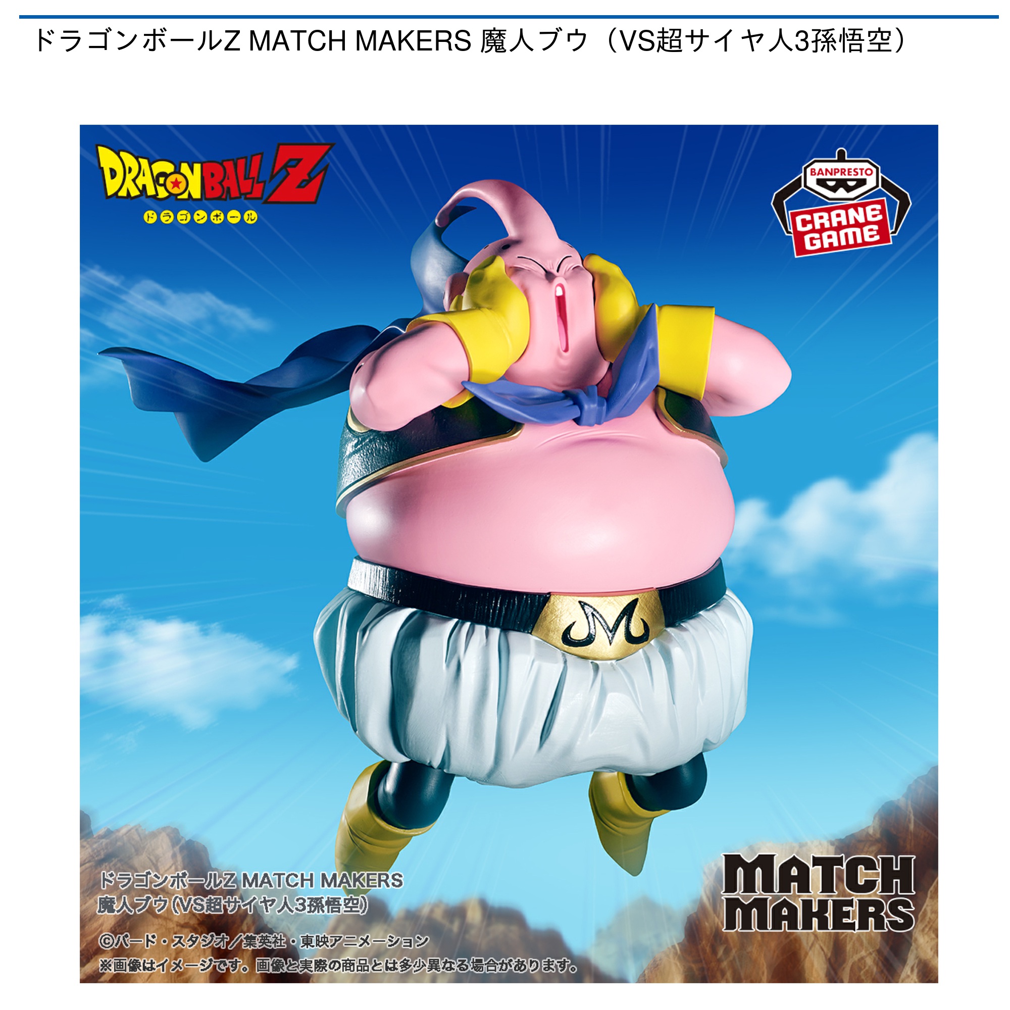 【プライズ情報】ドラゴンボールZ MATCH MAKERS 魔人ブウ（VS超サイヤ人3孫悟空）