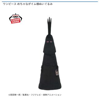 【プライズ情報】ワンピース めちゃながイム様ぬいぐるみ