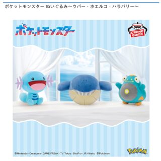 【プライズ情報】ポケットモンスター ぬいぐるみ～ウパー・ホエルコ・ハラバリー～