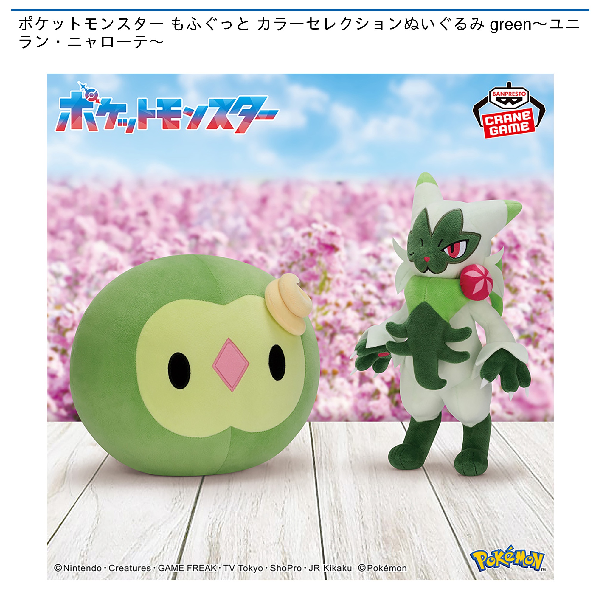 【プライズ情報】ポケットモンスター もふぐっと カラーセレクションぬいぐるみ green～ユニラン・ニャローテ～