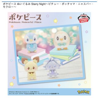 【プライズ情報】ポケピース ぬいぐるみ Starry Night～ピチュー・ポッチャマ・ニャスパー・モクロー～