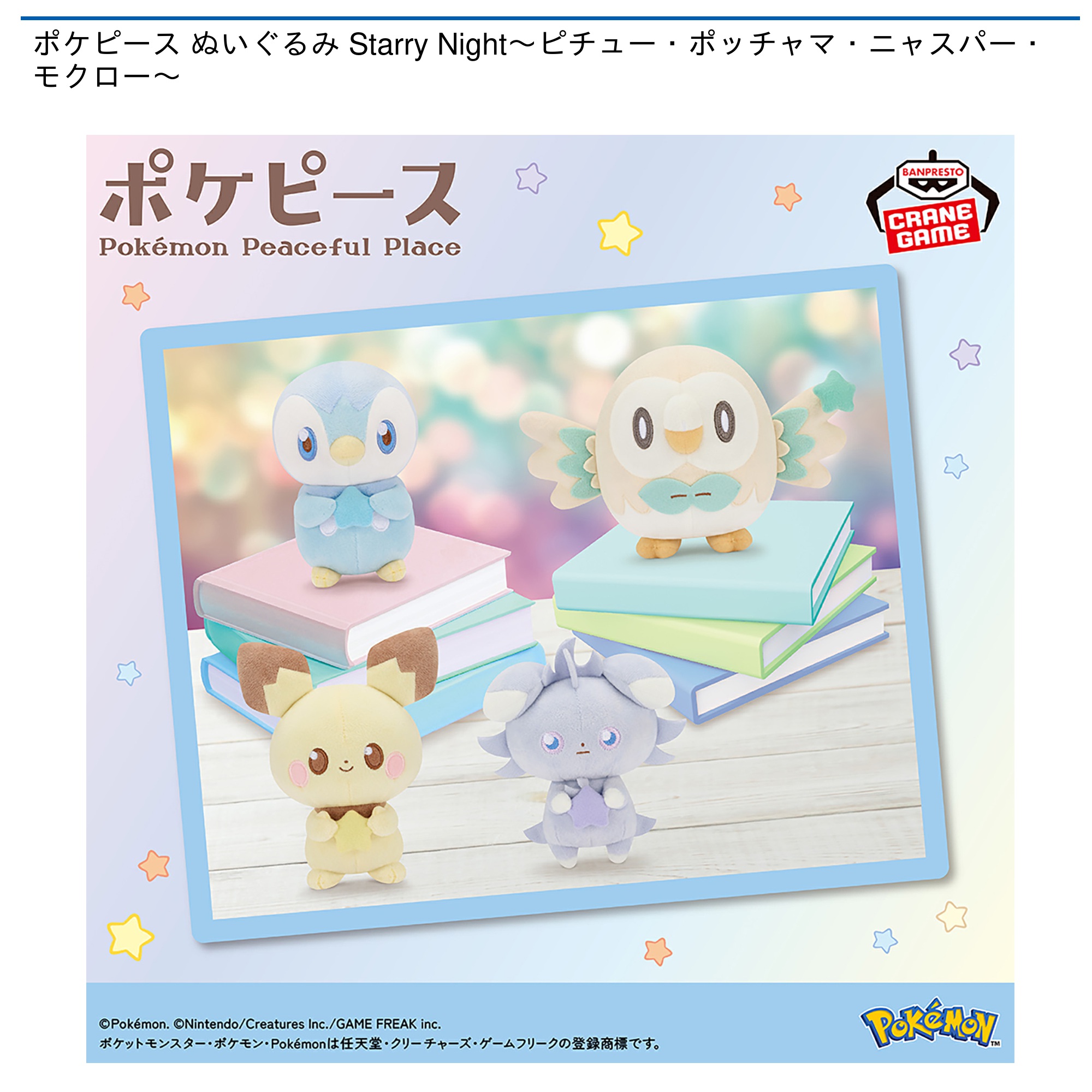 【プライズ情報】ポケピース ぬいぐるみ Starry Night～ピチュー・ポッチャマ・ニャスパー・モクロー～