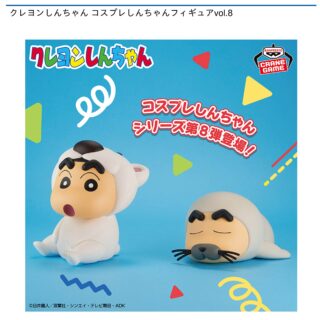 【プライズ情報】クレヨンしんちゃん コスプレしんちゃんフィギュアvol.8
