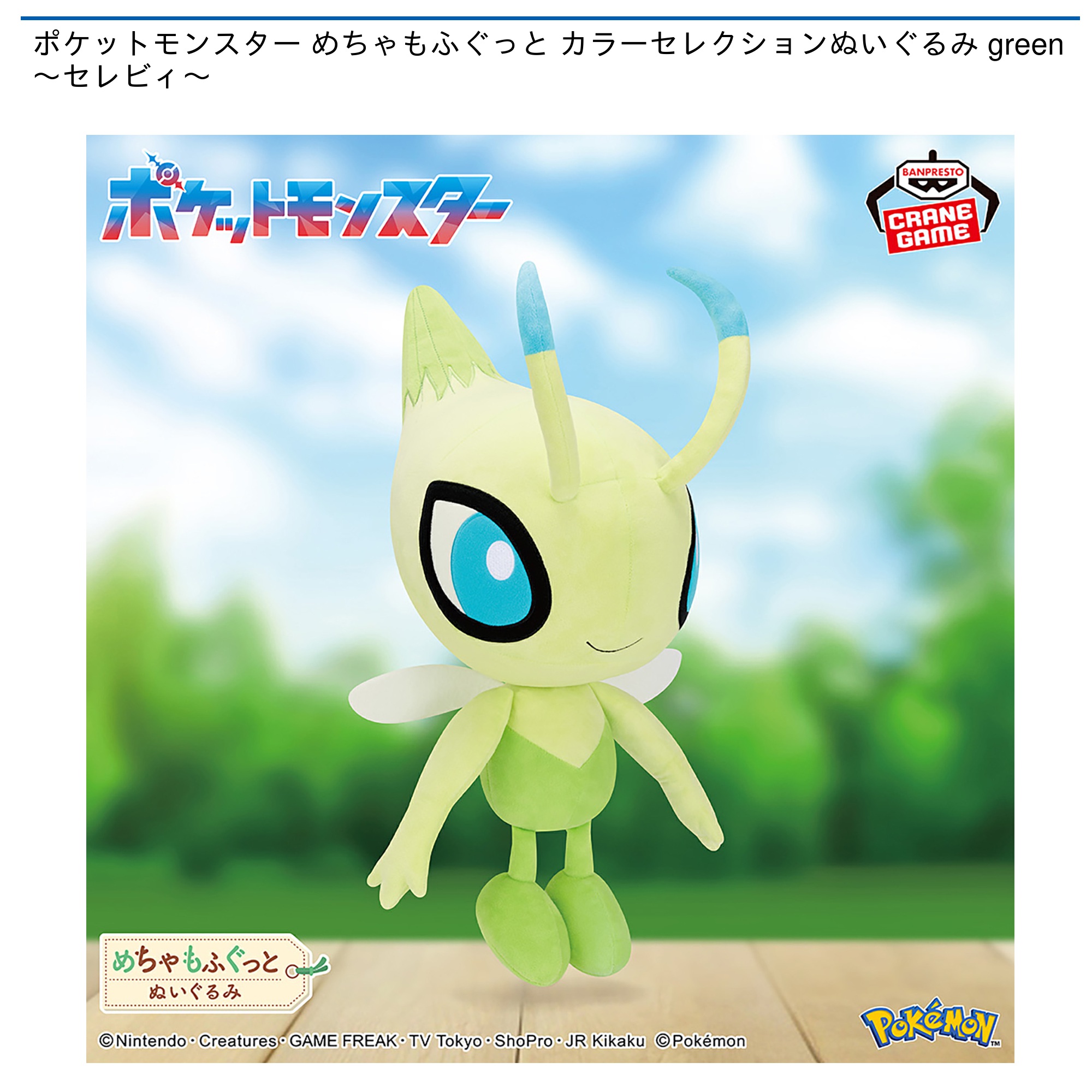 【プライズ情報】ポケットモンスター めちゃもふぐっと カラーセレクションぬいぐるみ green～セレビィ～
