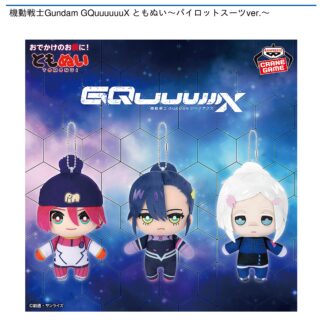 【プライズ情報】機動戦士Gundam GQuuuuuuX ともぬい～パイロットスーツver.～