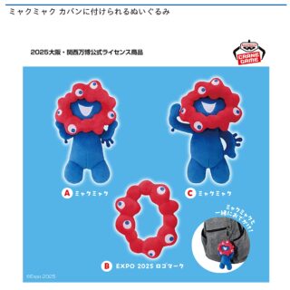 【プライズ情報】ミャクミャク カバンに付けられるぬいぐるみ