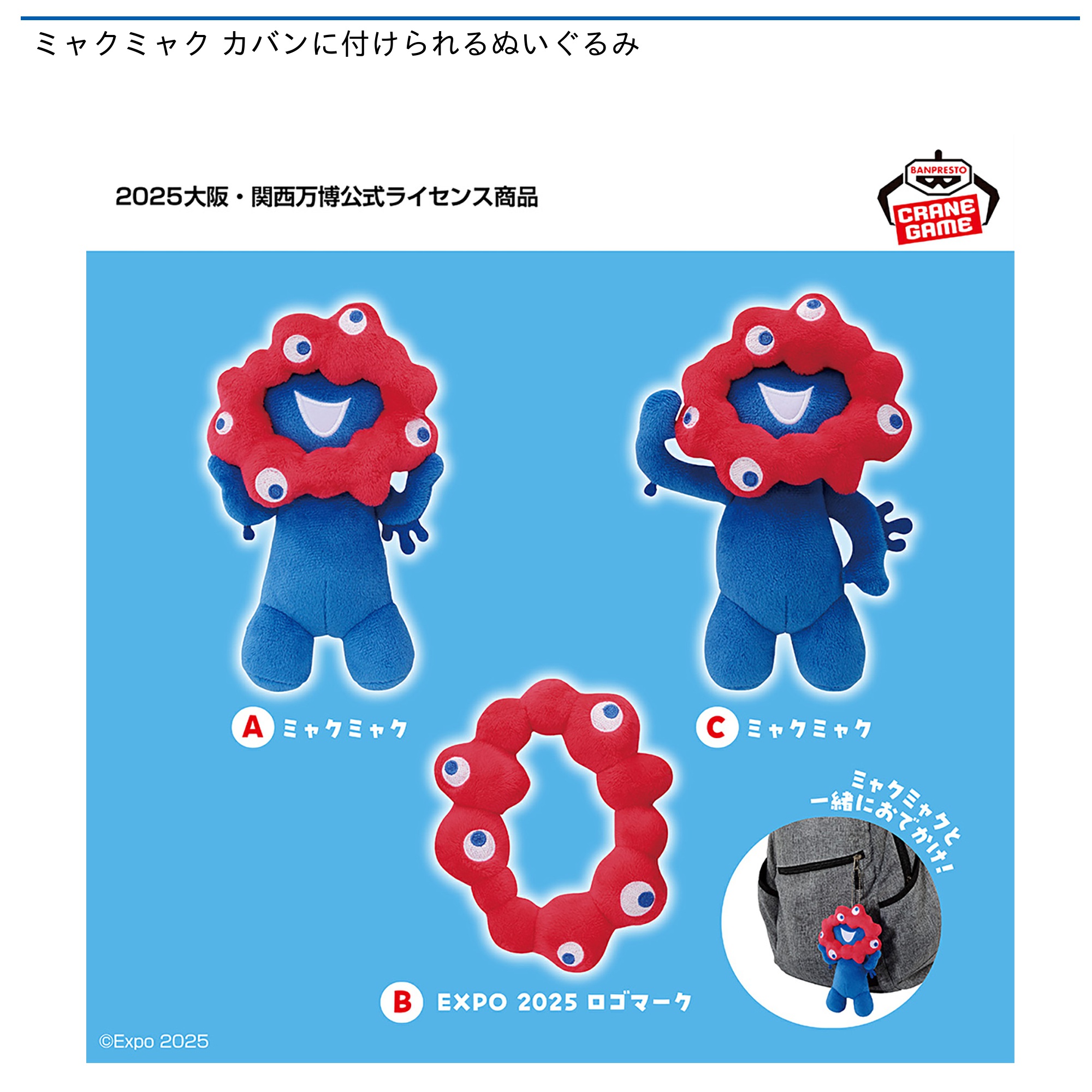 【プライズ情報】ミャクミャク カバンに付けられるぬいぐるみ