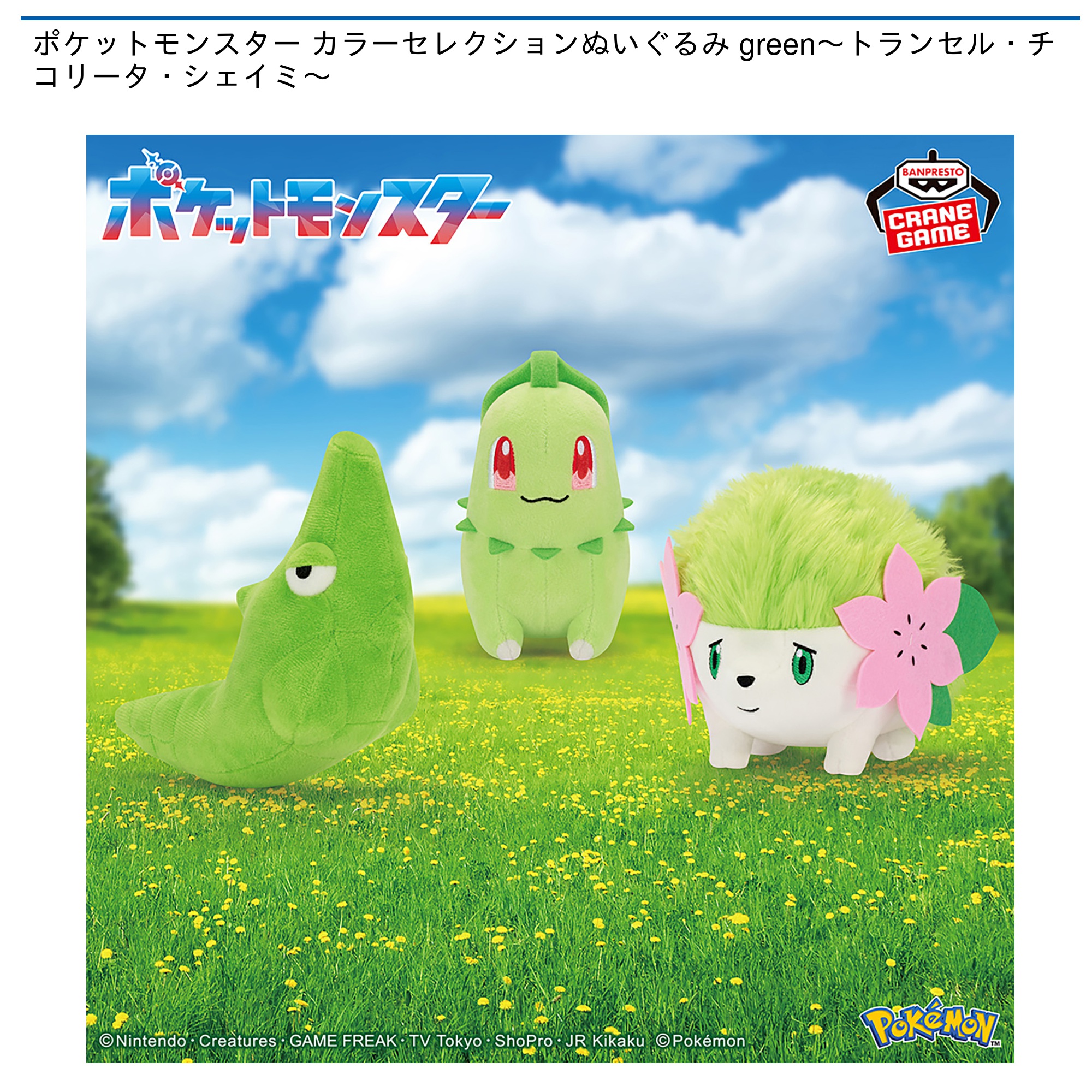 【プライズ情報】ポケットモンスター カラーセレクションぬいぐるみ green～トランセル・チコリータ・シェイミ～