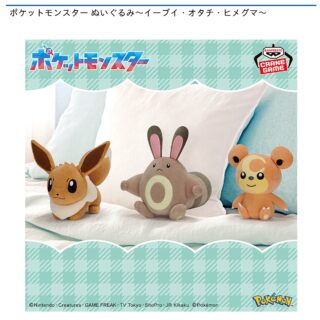 【プライズ情報】ポケットモンスター ぬいぐるみ～イーブイ・オタチ・ヒメグマ～