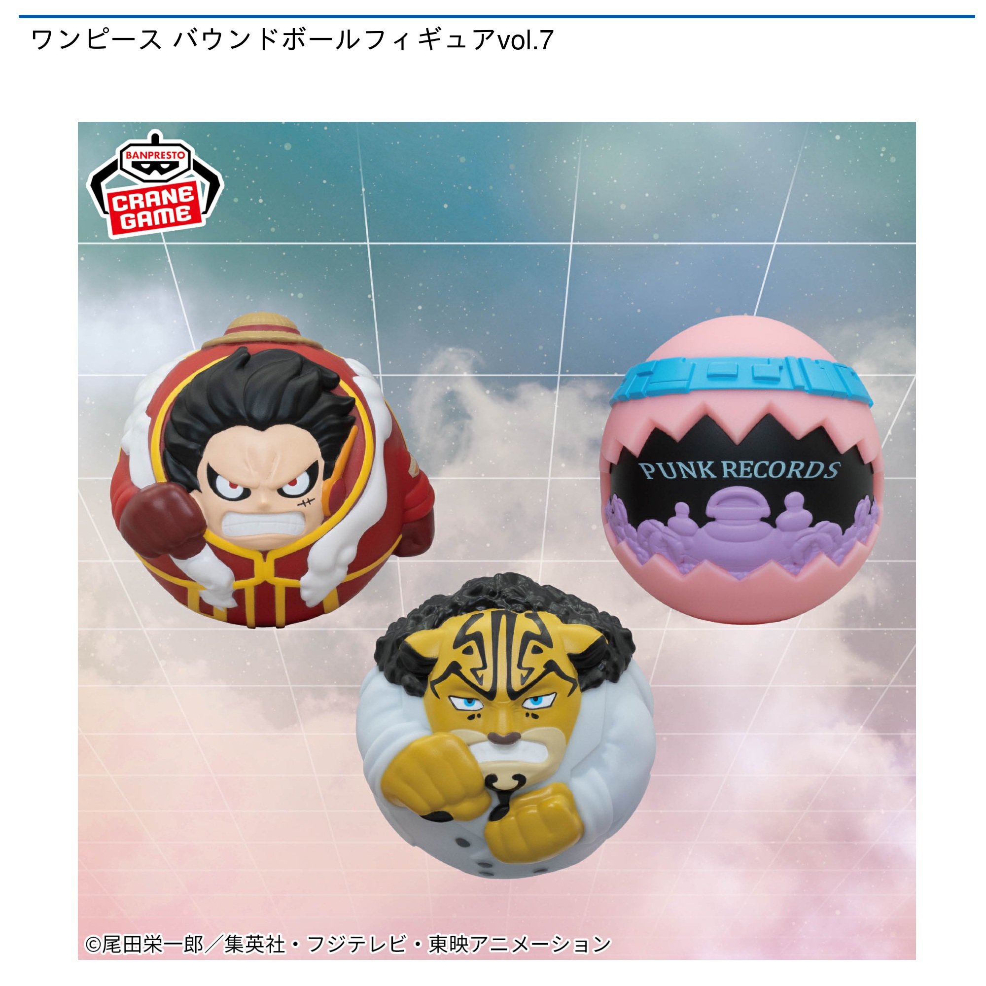【プライズ情報】ワンピース バウンドボールフィギュアvol.7