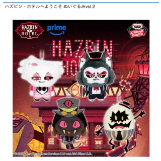 【プライズ情報】ハズビン・ホテルへようこそ ぬいぐるみvol.2