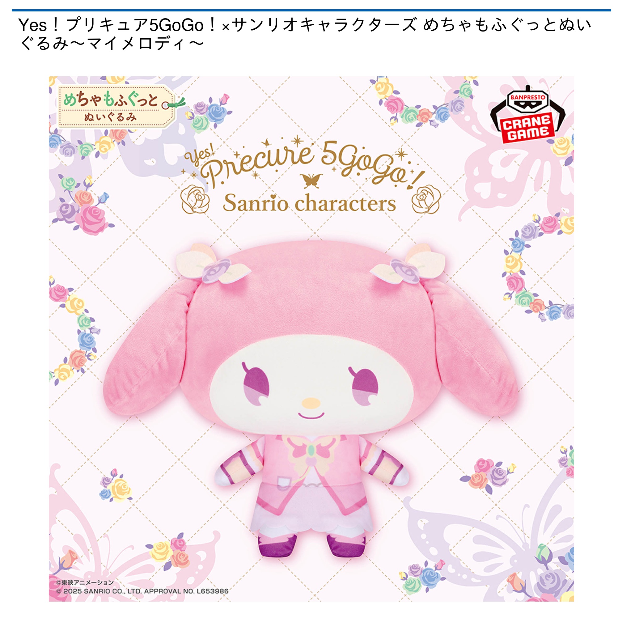 【プライズ情報】Yes！プリキュア5GoGo！×サンリオキャラクターズ めちゃもふぐっとぬいぐるみ～マイメロディ～
