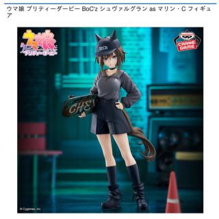 【プライズ情報】ウマ娘 プリティーダービー BoC’z シュヴァルグラン as マリン・C フィギュア