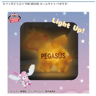 【プライズ情報】たべっ子どうぶつ THE MOVIE ルームライト-ぺがさす-