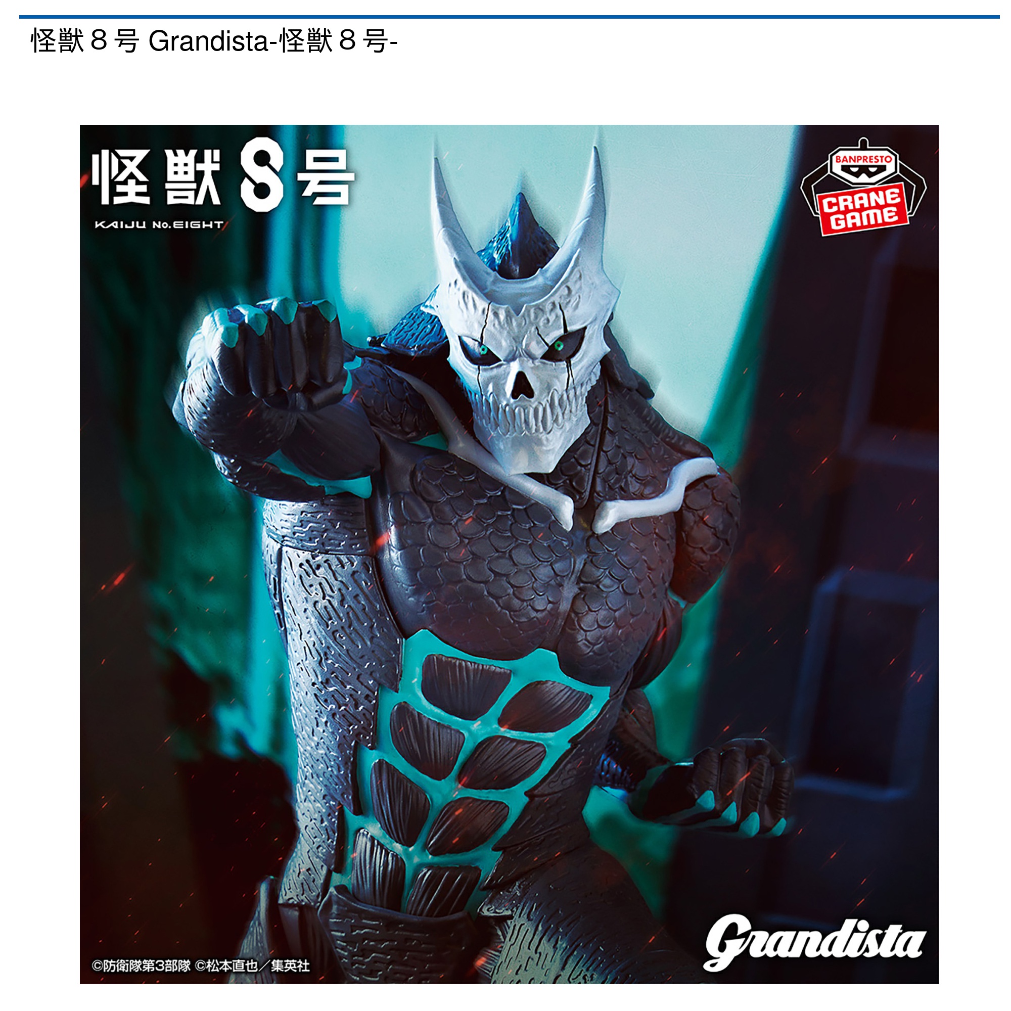 【プライズ情報】怪獣８号 Grandista-怪獣８号-