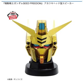 【プライズ情報】『機動戦士ガンダムSEED FREEDOM』 アカツキヘッド型スピーカー