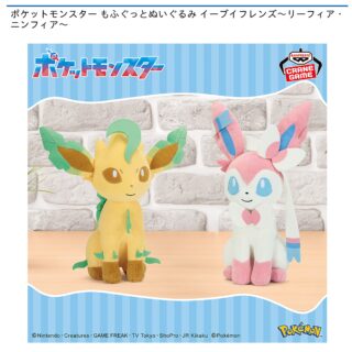 【プライズ情報】ポケットモンスター もふぐっとぬいぐるみ イーブイフレンズ～リーフィア・ニンフィア～