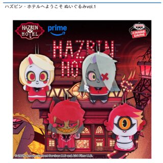 【プライズ情報】ハズビン・ホテルへようこそ ぬいぐるみvol.1