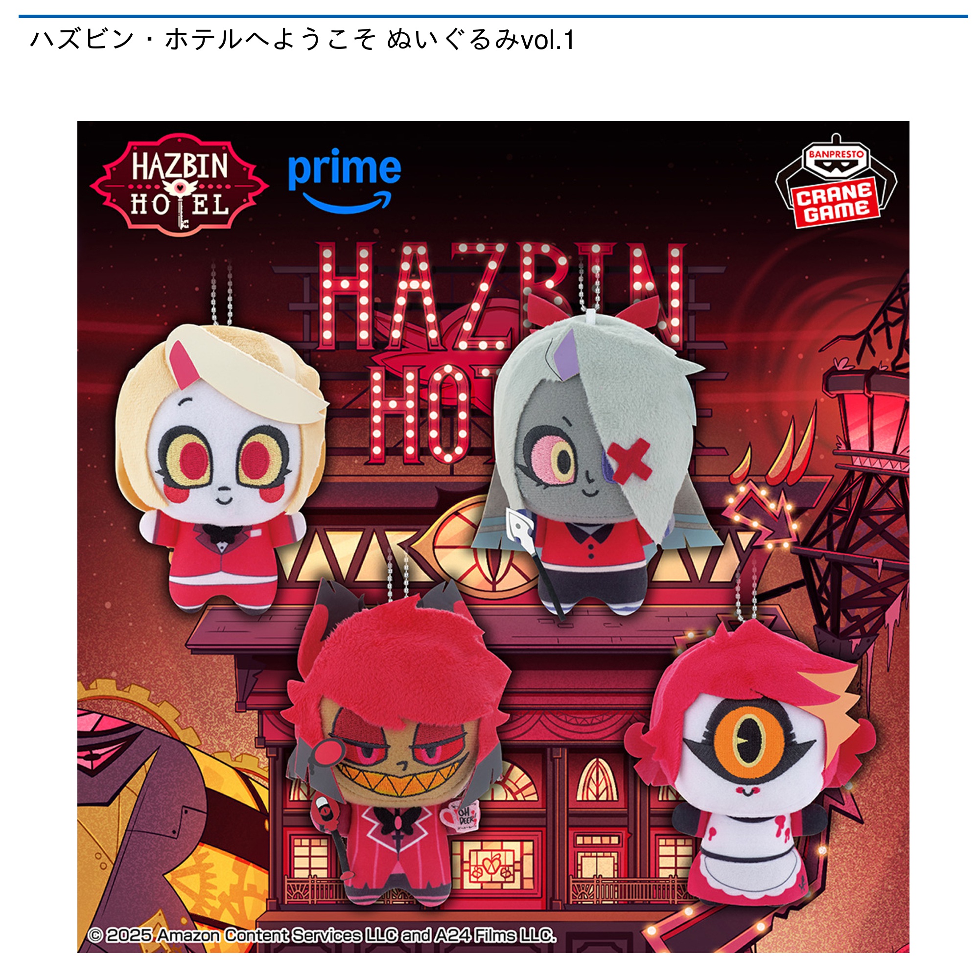 【プライズ情報】ハズビン・ホテルへようこそ ぬいぐるみvol.1